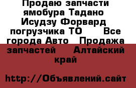 Продаю запчасти ямобура Тадано, Исудзу Форвард, погрузчика ТО-30 - Все города Авто » Продажа запчастей   . Алтайский край